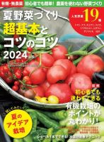 野菜だより 2024年4月号増刊 夏野菜づくり 超基本とコツのコツ2024年版 (発売日2024年03月11日) 表紙