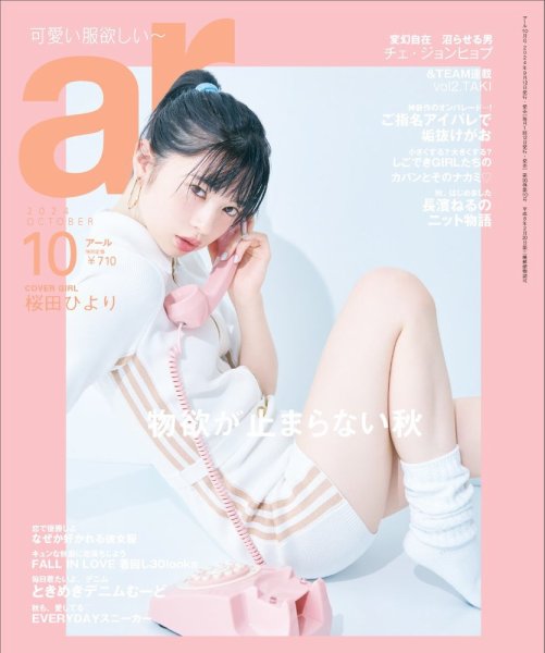 ａｒ（アール） 2024年10月号 (発売日2024年09月12日) 表紙