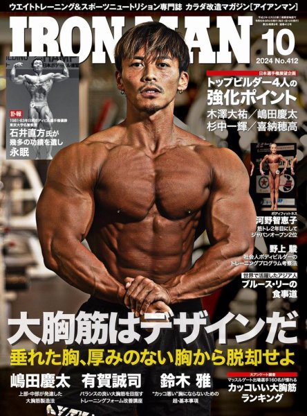 IRONMAN(アイアンマン) 2024年10月号 (発売日2024年09月12日) 表紙