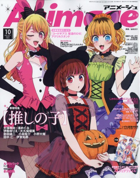 アニメージュ 2024年10月号 (発売日2024年09月10日) | 雑誌/定期購読の