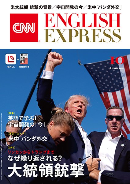 CNN ENGLISH EXPRESS 2024年10月号 (発売日2024年09月06日) 表紙