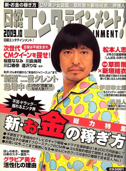日経エンタテインメント！ 10月号 (発売日2009年09月04日) 表紙