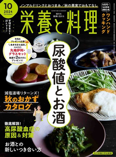 栄養と料理 2024年10月号 (発売日2024年09月09日) 表紙