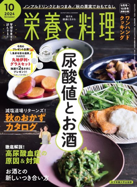 栄養と料理 2024年10月号 (発売日2024年09月09日) 表紙