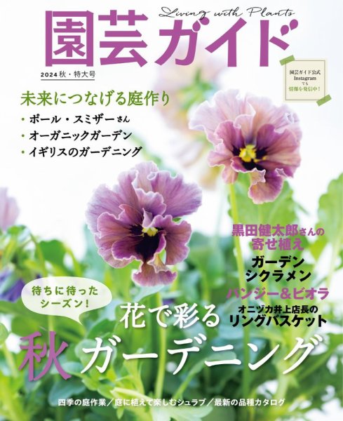 園芸ガイド 2024年10月号 (発売日2024年09月06日) 表紙