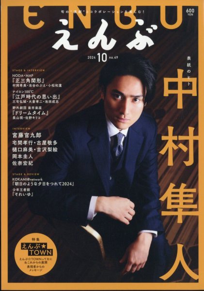 えんぶ 2024年10月号 (発売日2024年09月09日) 表紙