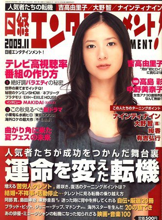 日経エンタテインメント！ 11月号 (発売日2009年10月03日) 表紙