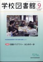 学校図書館 2024年9月号 表紙