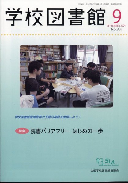 学校図書館 2024年9月号 (発売日2024年09月09日) 表紙