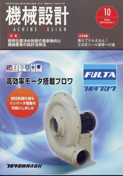 機械設計 2024年10月号 (発売日2024年09月10日) 表紙