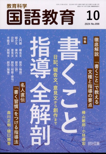 教育科学 国語教育 2024年10月号 (発売日2024年09月12日) 表紙