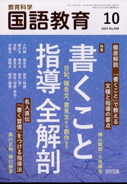 教育科学 国語教育 2024年10月号 (発売日2024年09月12日) | 雑誌/定期購読の予約はFujisan