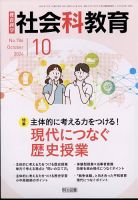 社会科教育 2024年10月号 表紙