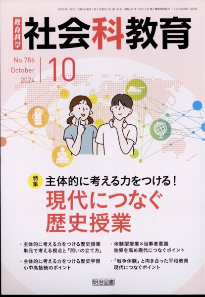 社会科教育 2024年10月号 (発売日2024年09月12日) 表紙