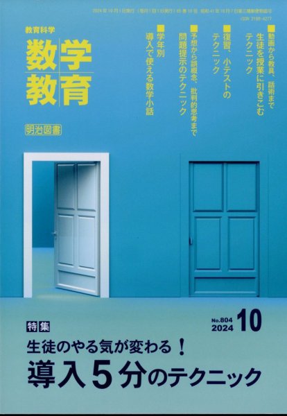教育科学 数学教育 2024年10月号 (発売日2024年09月12日) 表紙