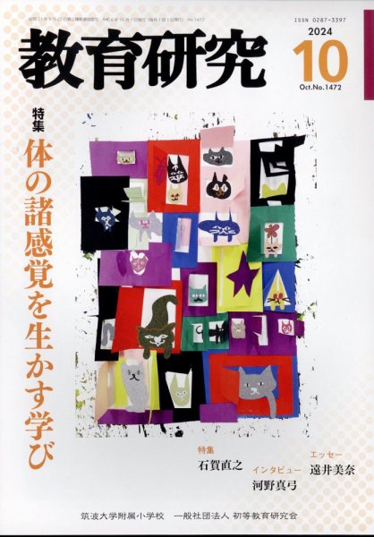 教育研究 2024年10月号 (発売日2024年09月12日) 表紙