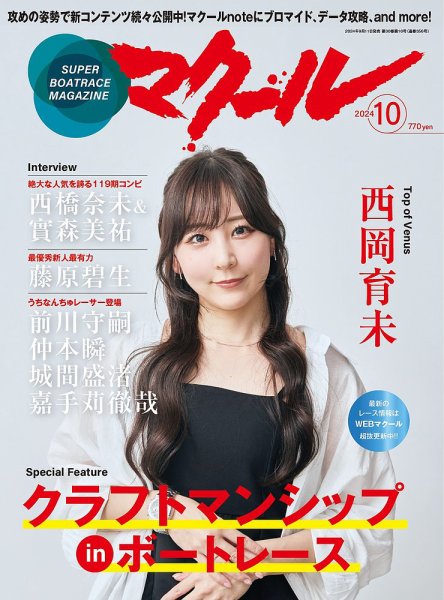 マクール 2024年10月号 (発売日2024年09月11日) 表紙
