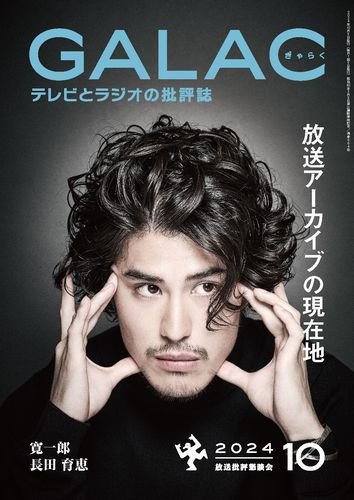 GALAC（ぎゃらく） 2024年10月号 (発売日2024年09月06日) 表紙