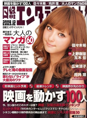 日経エンタテインメント！ 12月号 (発売日2009年11月04日) 表紙