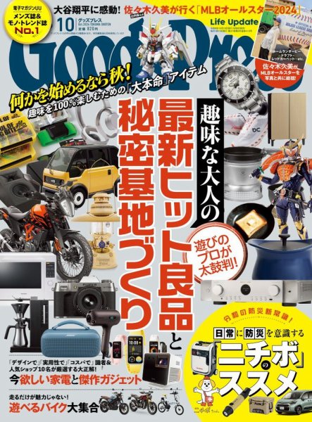 月刊GoodsPress（グッズプレス） 2024年10月号 (発売日2024年09月06日) 表紙