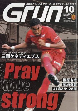 月刊 Grun（グラン） 2024年10月号 (発売日2024年09月12日) 表紙