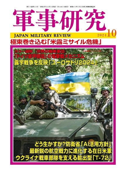 軍事研究 2024年10月号 (発売日2024年09月10日) 表紙