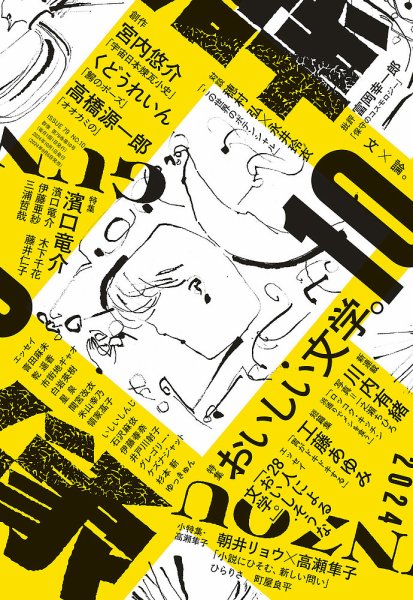 群像 2024年10月号 (発売日2024年09月06日) 表紙