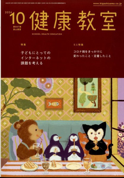 健康教室 2024年10月号 (発売日2024年09月10日) 表紙