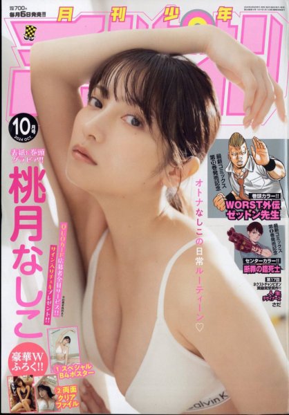 月刊 少年チャンピオン 2024年10月号 (発売日2024年09月06日) 表紙