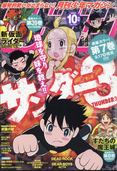 月刊 少年マガジン 2024年10月号 (発売日2024年09月06日) 表紙