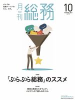 月刊総務 2024年10月号 (発売日2024年09月09日) 表紙