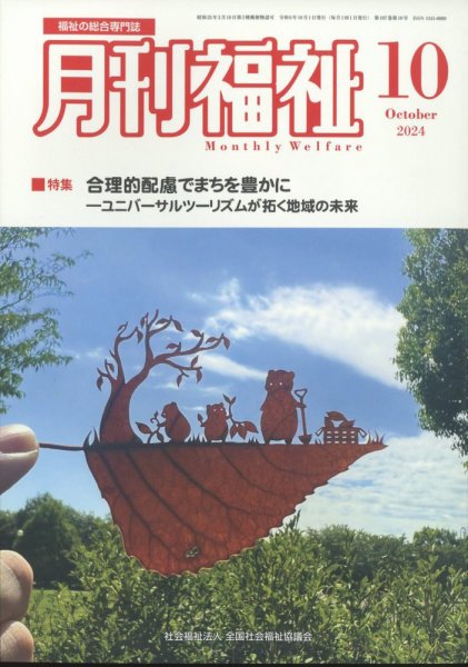 月刊福祉 2024年10月号 (発売日2024年09月11日) 表紙