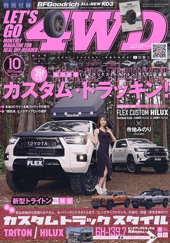 レッツゴー4WD 2024年10月号 (発売日2024年09月06日) | 雑誌/定期購読
