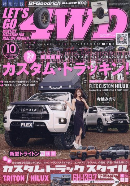 レッツゴー4WD 2024年10月号 (発売日2024年09月06日) 表紙