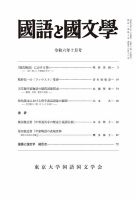 国語と国文学 2024年10月号 表紙