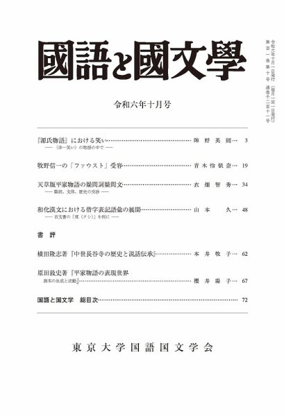 国語と国文学 2024年10月号 (発売日2024年09月12日) 表紙