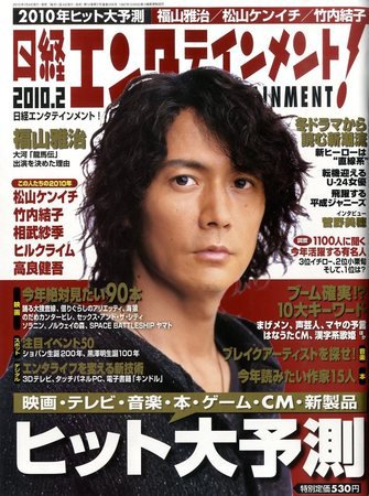 日経エンタテインメント！ 2月号 (発売日2010年01月04日) 表紙
