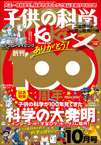 子供の科学 2024年10月号 (発売日2024年09月10日) | 雑誌/電子書籍/定期購読の予約はFujisan