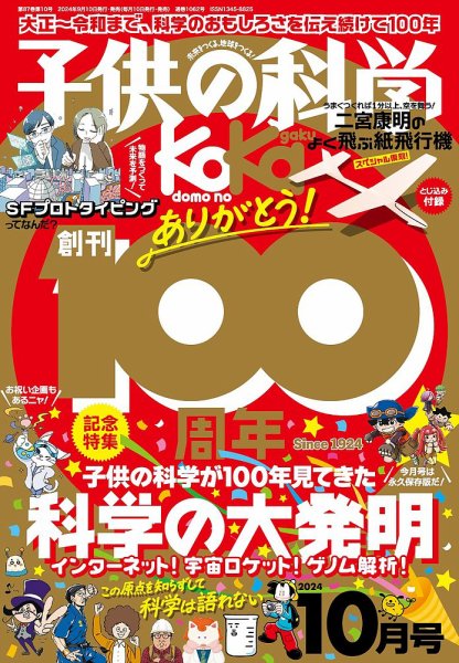 子供の科学 2024年10月号 (発売日2024年09月10日) | 雑誌/電子書籍