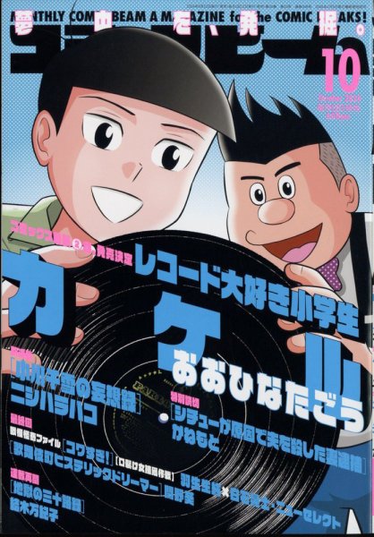 コミックビーム 2024年10月号 (発売日2024年09月12日) 表紙