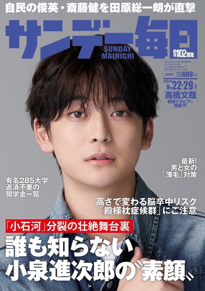 サンデー毎日 2024年9月22・29日合併号 (発売日2024年09月10日) 表紙