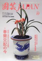 園芸Japan 2024年10月号 表紙