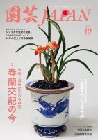 園芸Japan 2024年10月号 (発売日2024年09月12日) 表紙