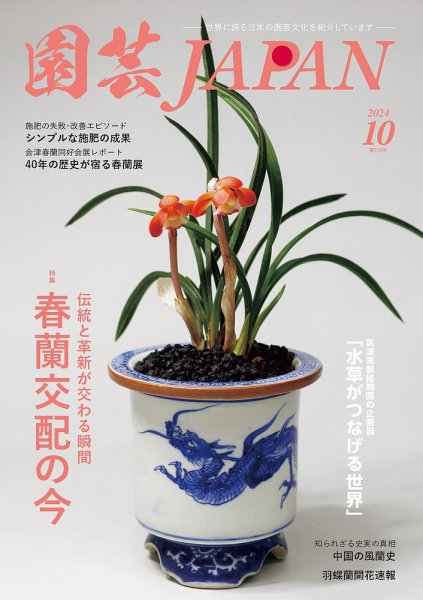 園芸Japan 2024年10月号 (発売日2024年09月12日) 表紙