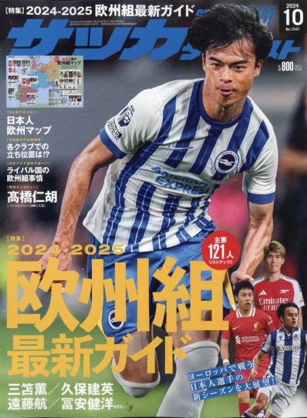 サイン入り　サッカーダイジェスト特別号 サッカーダイジェスト 2024年10月号 (発売日2024年09月10日) | 雑誌