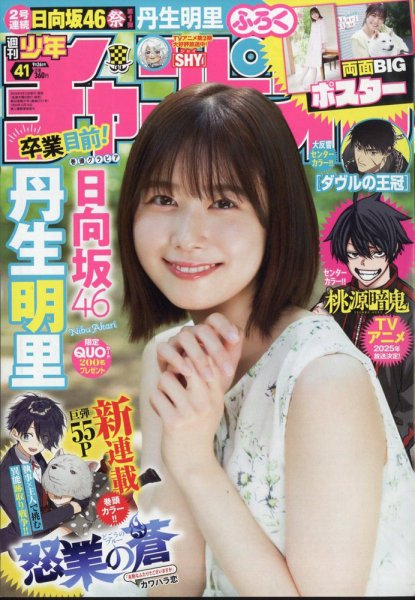 週刊少年チャンピオン 2024年9/26号 (発売日2024年09月12日) 表紙