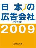 日本の広告会社（アドガイド） 2009年版 (発売日2008年11月18日) 表紙