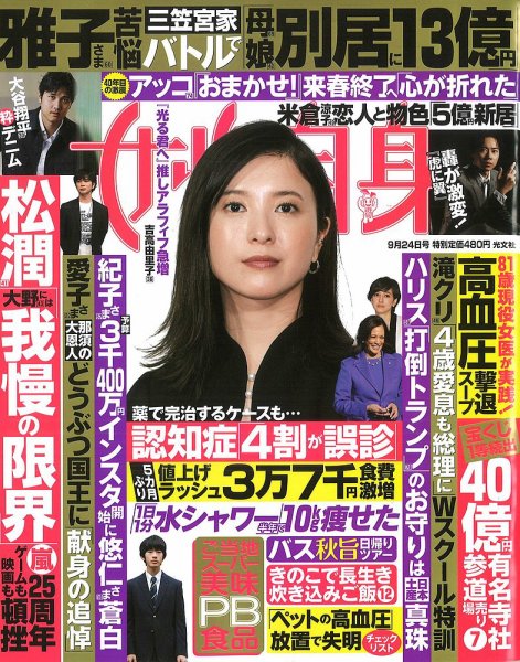 週刊女性自身 2024年9/24号 (発売日2024年09月10日) 表紙