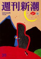 週刊新潮 2024年9/19号 表紙