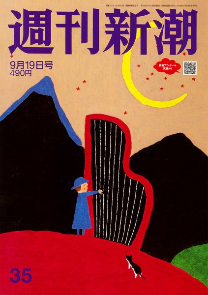 週刊新潮 2024年9/19号 (発売日2024年09月12日) 表紙